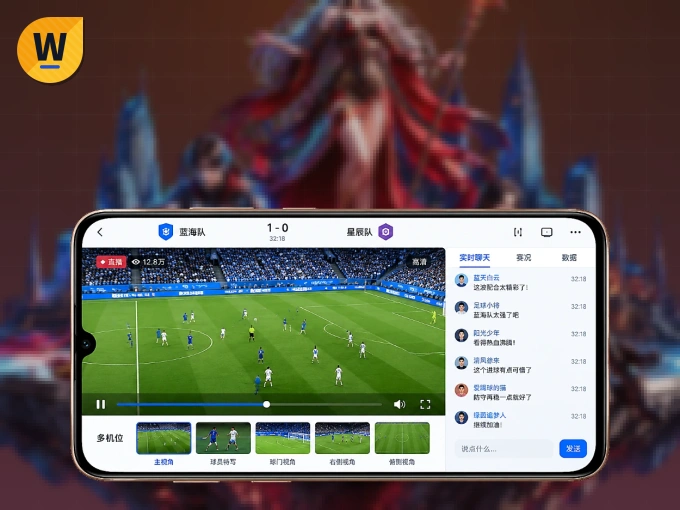 下载wd188 APP，随时开启精彩观赛